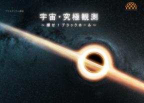 特別投影「さいえんすぷらねたりうむ『宇宙・究極観測～探せ！ブラックホール～ 』」