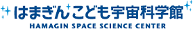 はまぎん こども宇宙科学館