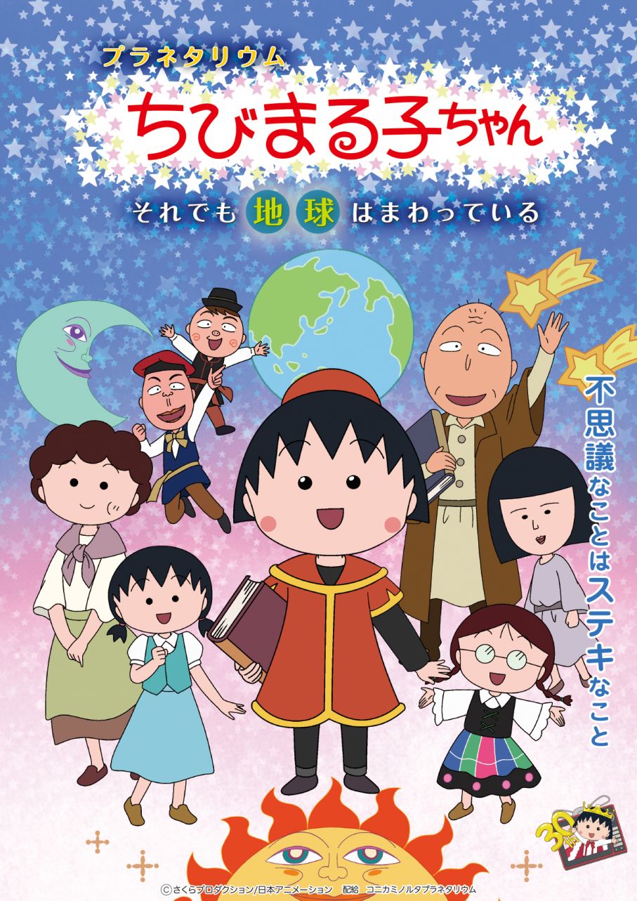 プラネタリウム ちびまる子ちゃん それでも地球はまわっている はまぎん こども宇宙科学館 オフィシャルホームページ