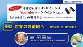 はまぎんキッズ・サイエンスYouTubeトークイベント Vol.7第0回