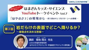 はまぎんキッズ・サイエンスYouTubeトークイベント Vol.7第2回