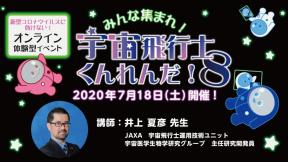 新型コロナウイルスに負けない！　オンライン体験型イベント　 みんな集まれ！宇宙飛行士くんれんだ！8