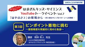 はまぎんキッズ・サイエンスYouTubeトークイベント Vol.7第3回