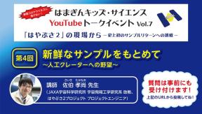 はまぎんキッズ・サイエンスYouTubeトークイベント Vol.7第4回