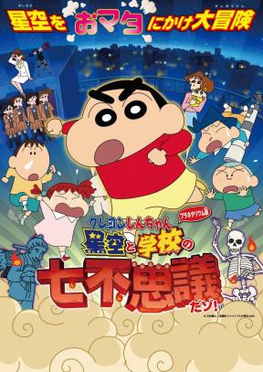 クレヨンしんちゃん　星空と学校の七不思議だゾ！