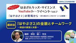 はまぎんキッズ・サイエンスYouTubeトークイベント Vol.7第6回