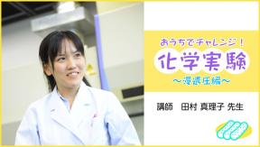 【YouTube生中継教室】おうちでチャレンジ！化学実験～浸透圧編～