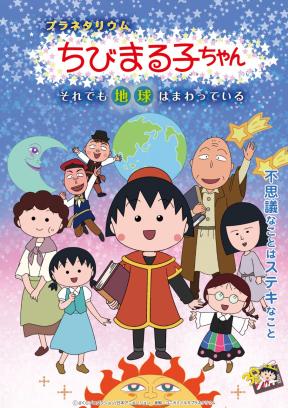 ｢プラネタリウム　ちびまる子ちゃん　それでも地球はまわっている｣