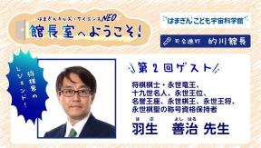 はまぎんキッズ・サイエンスNEO　館長室へようこそ！第2回ゲスト 「羽生善治先生」
