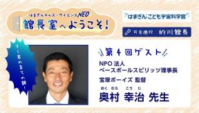 はまぎんキッズ・サイエンスNEO　館長室へようこそ！第4回ゲスト 「奥村 幸治 先生」