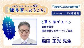 はまぎんキッズ・サイエンスNEO　館長室へようこそ！第5回ゲスト 「森田 正光 先生」