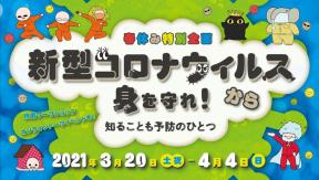 春休み特別企画「新型コロナウイルスから身を守れ!」