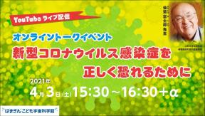オンライントークイベント「新型コロナウイルス感染症を正しく恐れるために」