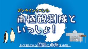 オンラインイベント「南極観測隊といっしょ！」
