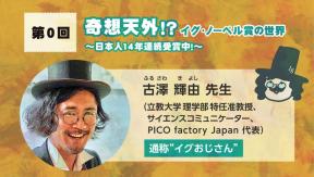 「ユーモアと科学のイグ・ノーベル賞」第0回 古澤 輝由 先生