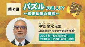 「ユーモアと科学のイグ・ノーベル賞」第2回　中垣 俊之 先生