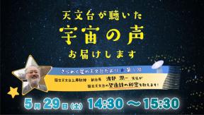 オンラインイベント「きらめく星の天文台だより」第1回　渡部 潤一 先生