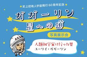 写真展示会「ガガーリン　星への道」