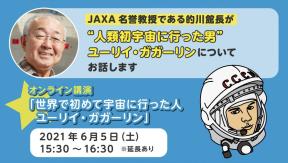  オンライン講演「世界で初めて宇宙に行った人　ユーリイ・ガガーリン」