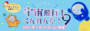 オンライン体験型イベント「みんな集まれ！宇宙飛行士くんれんだ！9」