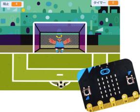 ナイスゴールキーパーになろう -スクラッチとマイクロビットをつかって-