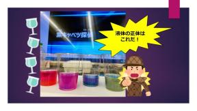 科学×謎解き!?紫キャベツ探偵PM