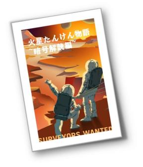 火星たんけん物語をつくろう！~暗号解読編~