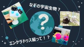 不思議なエンケラドゥス星～謎の宇宙生物をつくろう～PM