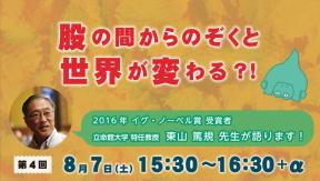 「ユーモアと科学のイグ・ノーベル賞」第4回　東山 篤規 先生