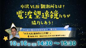 「きらめく星の天文台だより」第3回「水沢VLBI観測所から中継！」