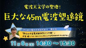 「きらめく星の天文台だより」第4回「野辺山宇宙電波観測所から中継！」