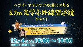 「きらめく星の天文台だより」第5回「すばる望遠鏡と中継をつなごう！」