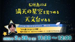 「きらめく星の天文台だより」第6回「石垣島天文台から中継！」