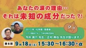 「ユーモアと科学のイグ・ノーベル賞」第6回　今井 真介 先生、正村 典也 先生