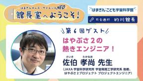 「館長室へようこそ」第6回ゲスト　佐伯 孝尚 先生
