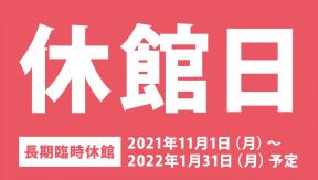 休館日