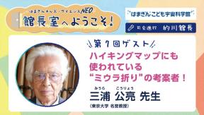 「館長室へようこそ」第7回ゲスト　三浦 公亮 先生