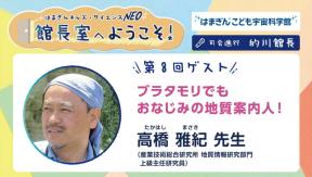 「館長室へようこそ」第8回ゲスト　高橋 雅紀 先生