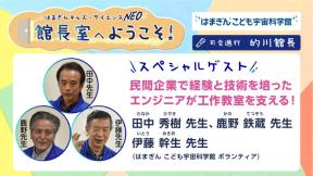 「館長室へようこそ」スペシャルゲスト　はまぎん こども宇宙科学館 ボランティア