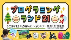 プログラミングランド21