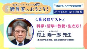 「館長室へようこそ」第10回ゲスト　村上 陽一郎 先生