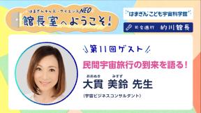 「館長室へようこそ！」第11回ゲスト　大貫 美鈴 先生