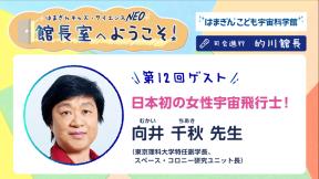 「館長室へようこそ！」第12回ゲスト　向井 千秋 先生