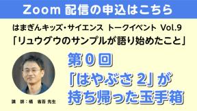 【Zoom参加】「リュウグウのサンプルが語り始めたこと」第0回