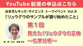 【YouTube参加】「リュウグウのサンプルが語り始めたこと」第1回