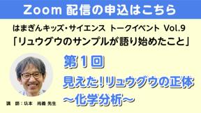 【Zoom参加】「リュウグウのサンプルが語り始めたこと」第1回
