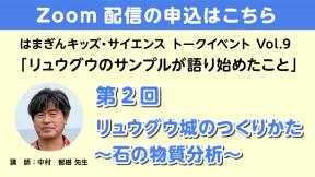 【Zoom参加】「リュウグウのサンプルが語り始めたこと」第2回