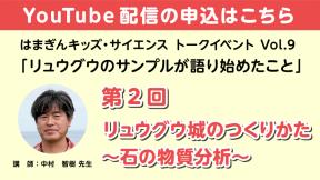 【YouTube参加】「リュウグウのサンプルが語り始めたこと」第2回