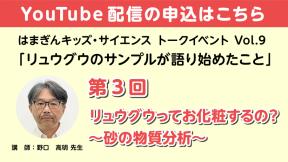 【YouTube参加】「リュウグウのサンプルが語り始めたこと」第3回