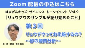 【Zoom参加】「リュウグウのサンプルが語り始めたこと」第3回